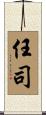 任司 Scroll