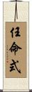 任命式 Scroll
