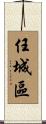 任城區 Scroll