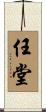 任堂 Scroll
