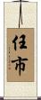任市 Scroll