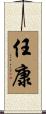 任康 Scroll