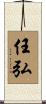 任弘 Scroll