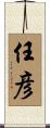 任彦 Scroll