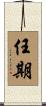 任期 Scroll