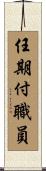任期付職員 Scroll