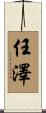 任澤 Scroll