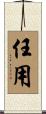 任用 Scroll