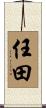 任田 Scroll