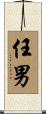 任男 Scroll
