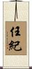 任紀 Scroll