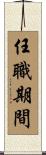 任職期間 Scroll