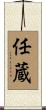 任蔵 Scroll