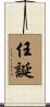 任誕 Scroll