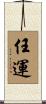 任運 Scroll