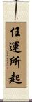 任運所起 Scroll