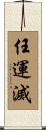 任運滅 Scroll