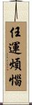 任運煩惱 Scroll