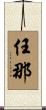 任那 Scroll