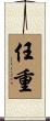任重 Scroll