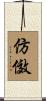 仿傚 Scroll