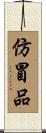 仿冒品 Scroll