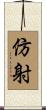 仿射 Scroll