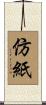仿紙 Scroll