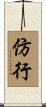 仿行 Scroll