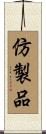 仿製品 Scroll