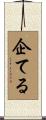 企てる Scroll