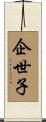 企世子 Scroll