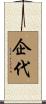 企代 Scroll