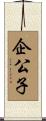 企公子 Scroll
