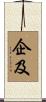 企及 Scroll