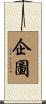 企圖 Scroll