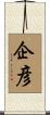 企彦 Scroll
