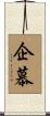 企慕 Scroll