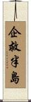 企救半島 Scroll