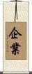 企業 Scroll