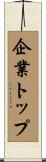 企業トップ Scroll