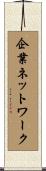 企業ネットワーク Scroll