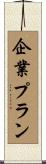 企業プラン Scroll