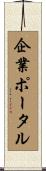 企業ポータル Scroll