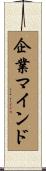 企業マインド Scroll