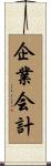 企業会計 Scroll