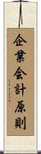 企業会計原則 Scroll