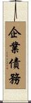 企業債務 Scroll