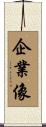 企業像 Scroll