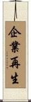 企業再生 Scroll